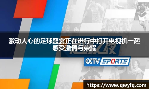 激动人心的足球盛宴正在进行中打开电视机一起感受激情与荣耀